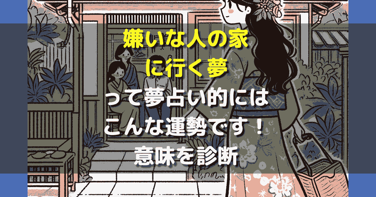 夢占い 嫌いな人の家に行く夢