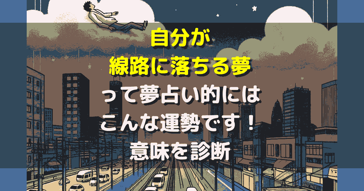 自分が線路に落ちる夢