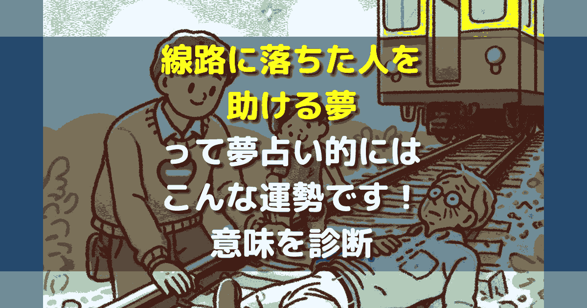 線路に落ちた人を助ける夢