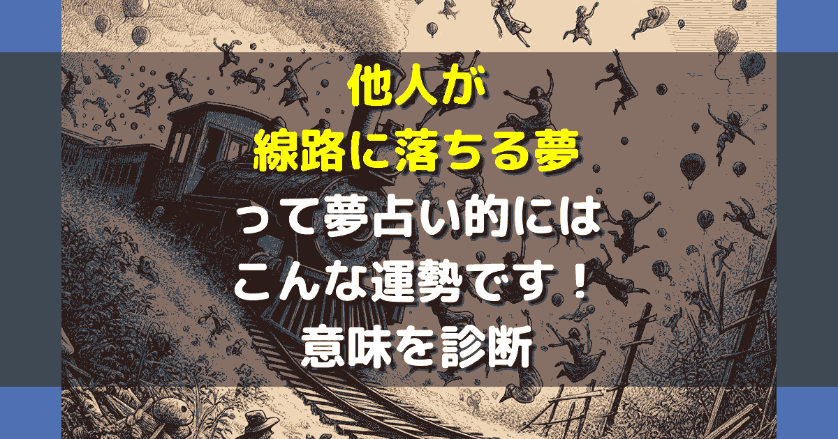 他人が線路に落ちる夢