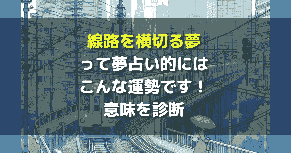 夢占い 線路を横切る夢