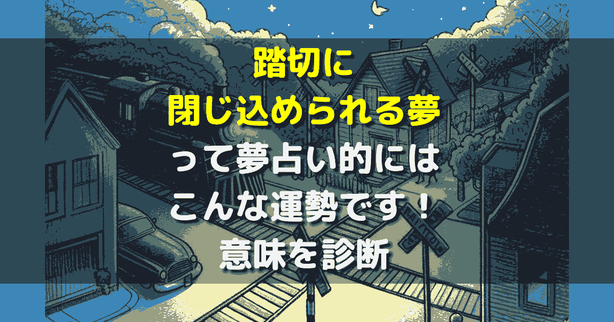 夢占い 踏切に閉じ込められる夢