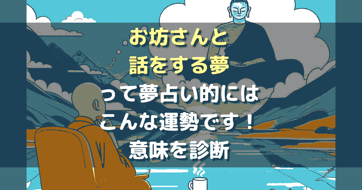 夢占い お坊さんと話をする夢