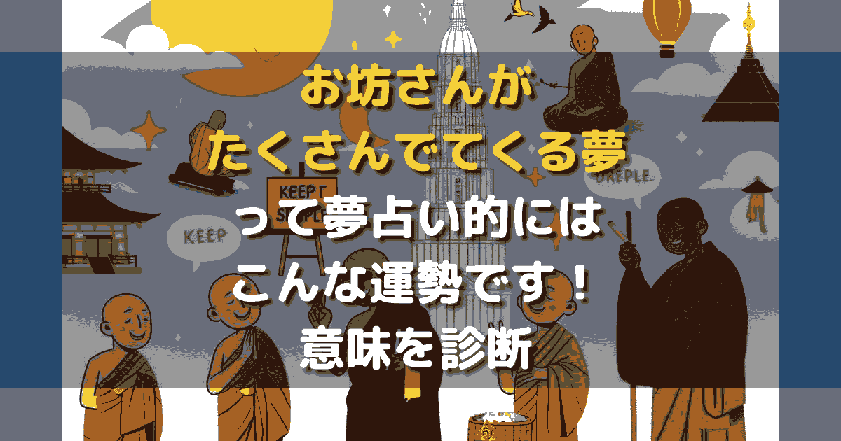 夢占い お坊さんがたくさんでてくる夢