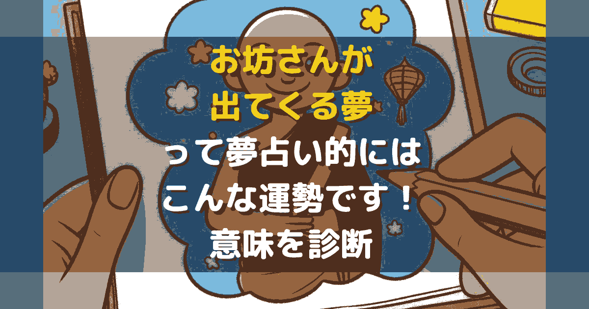 夢占い お坊さんが出てくる夢