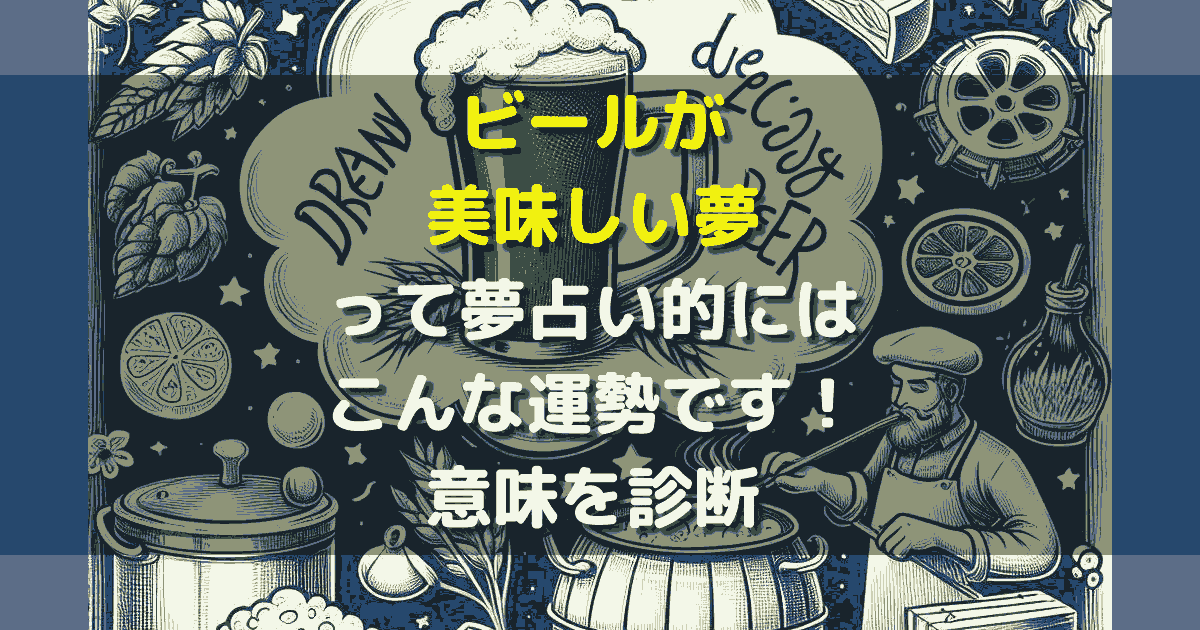 夢占い ビールが美味しい夢