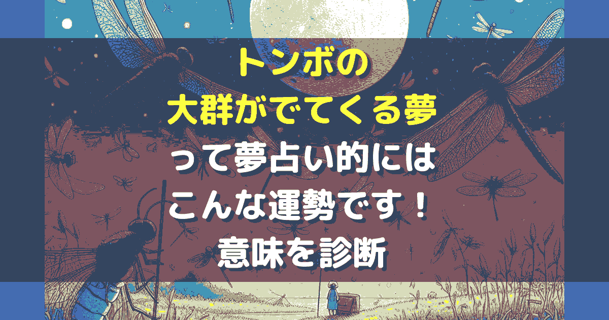 トンボの大群がでてくる夢