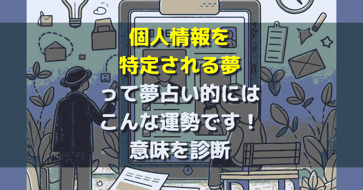 個人情報を特定される夢