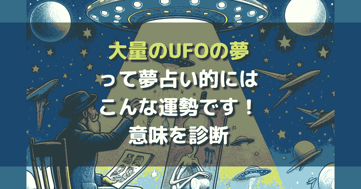 大量のUFOの夢