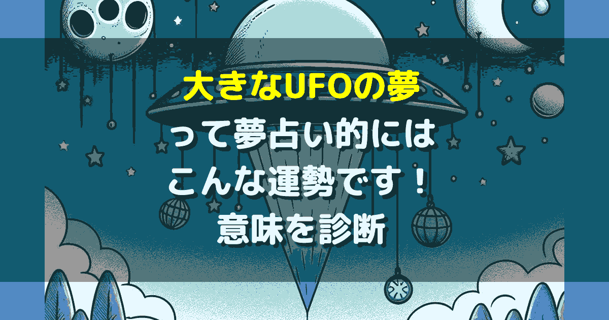 大きなUFOの夢