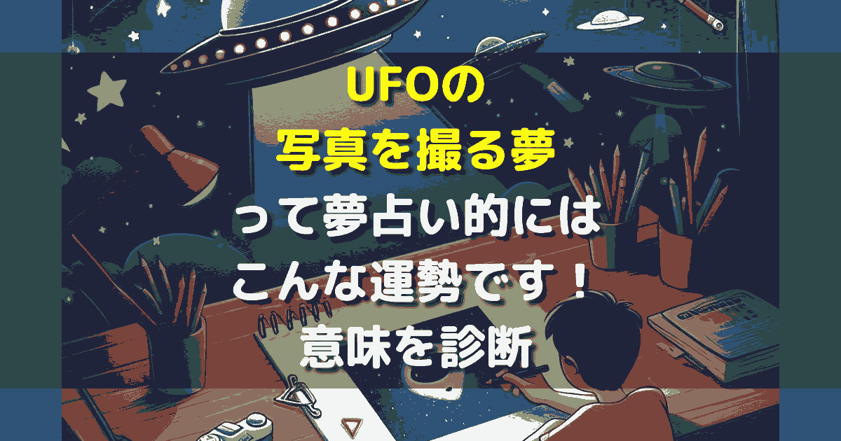 UFOの写真を撮る夢