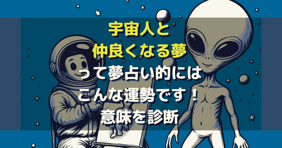 宇宙人と仲良くなる夢