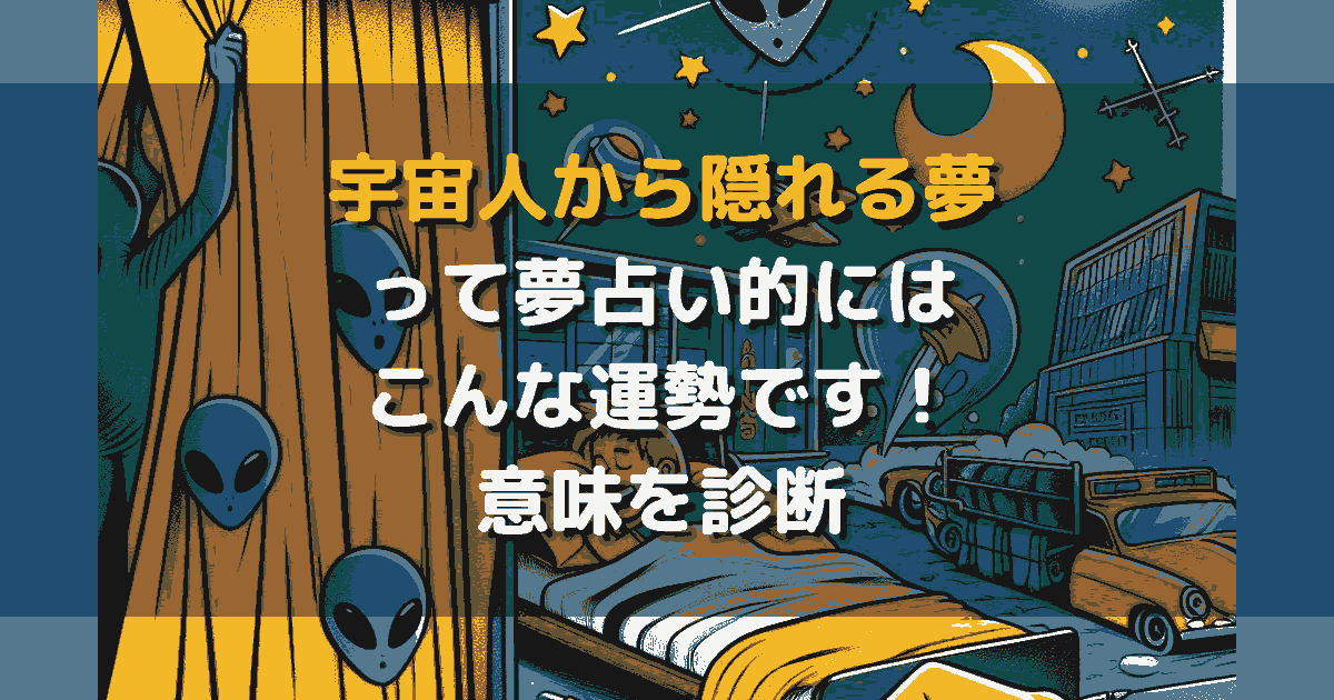 宇宙人から隠れる夢