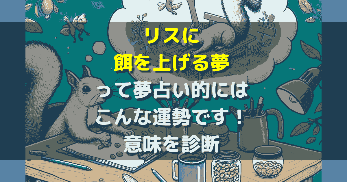 夢占い リスに餌を上げる夢