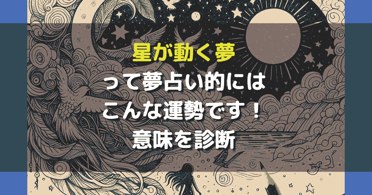 夢占い 星が動く夢