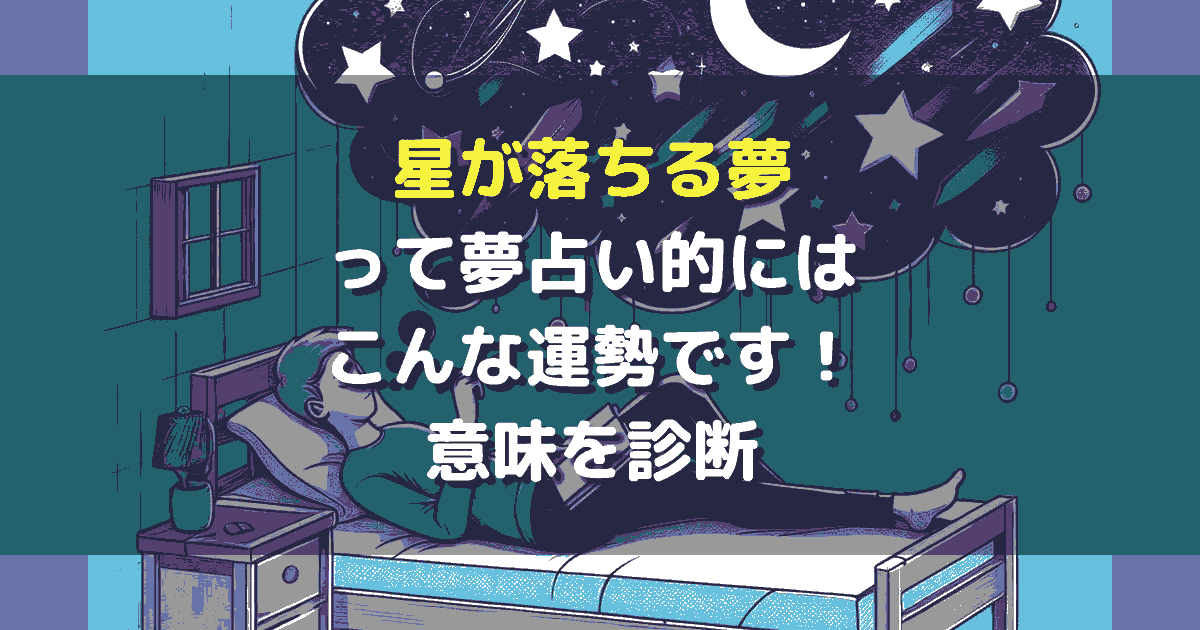 夢占い 星が落ちる夢