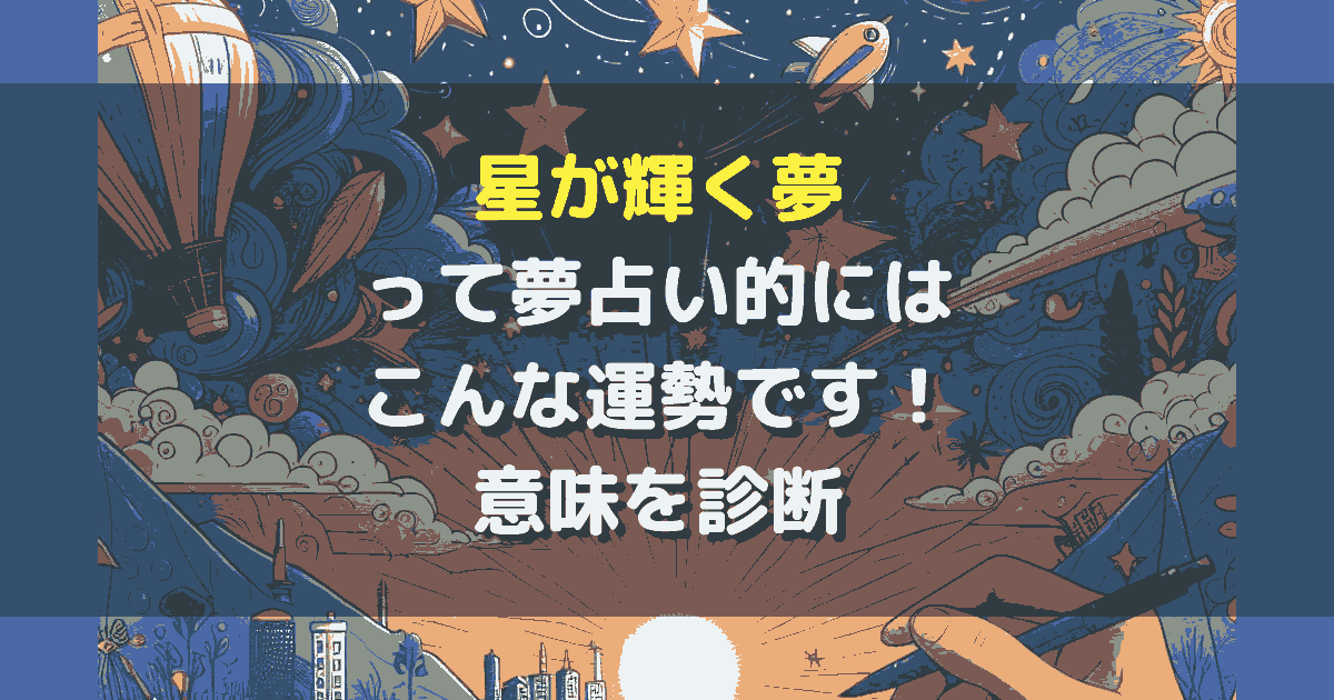 星が輝く夢