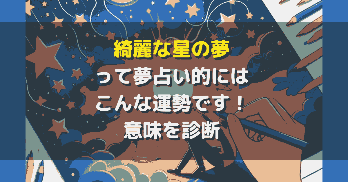 綺麗な星の夢