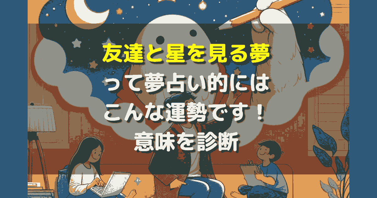 友達と星を見る夢