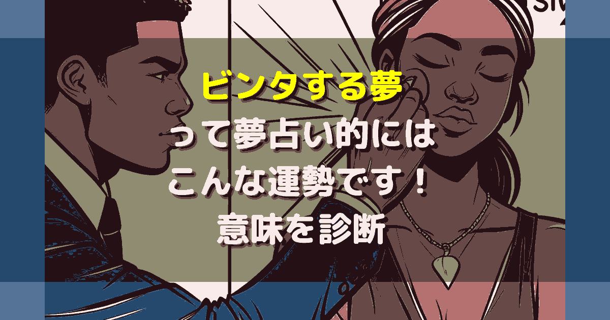 夢占い ビンタする夢