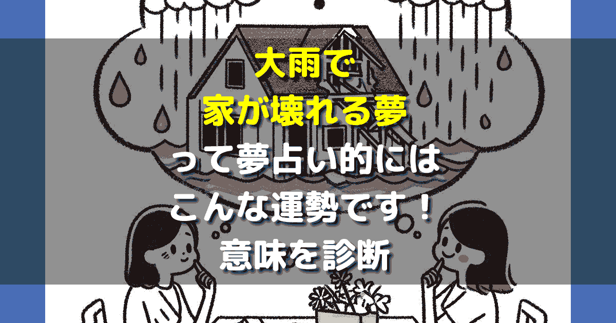 大雨で家が壊れる夢