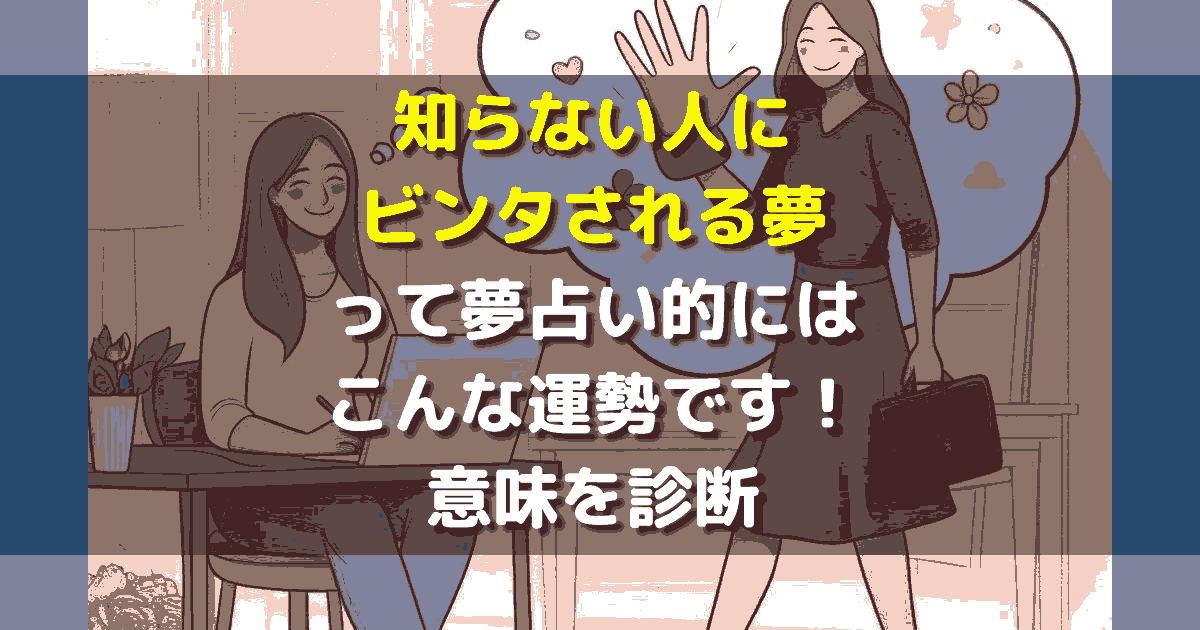 知らない人にビンタされる夢