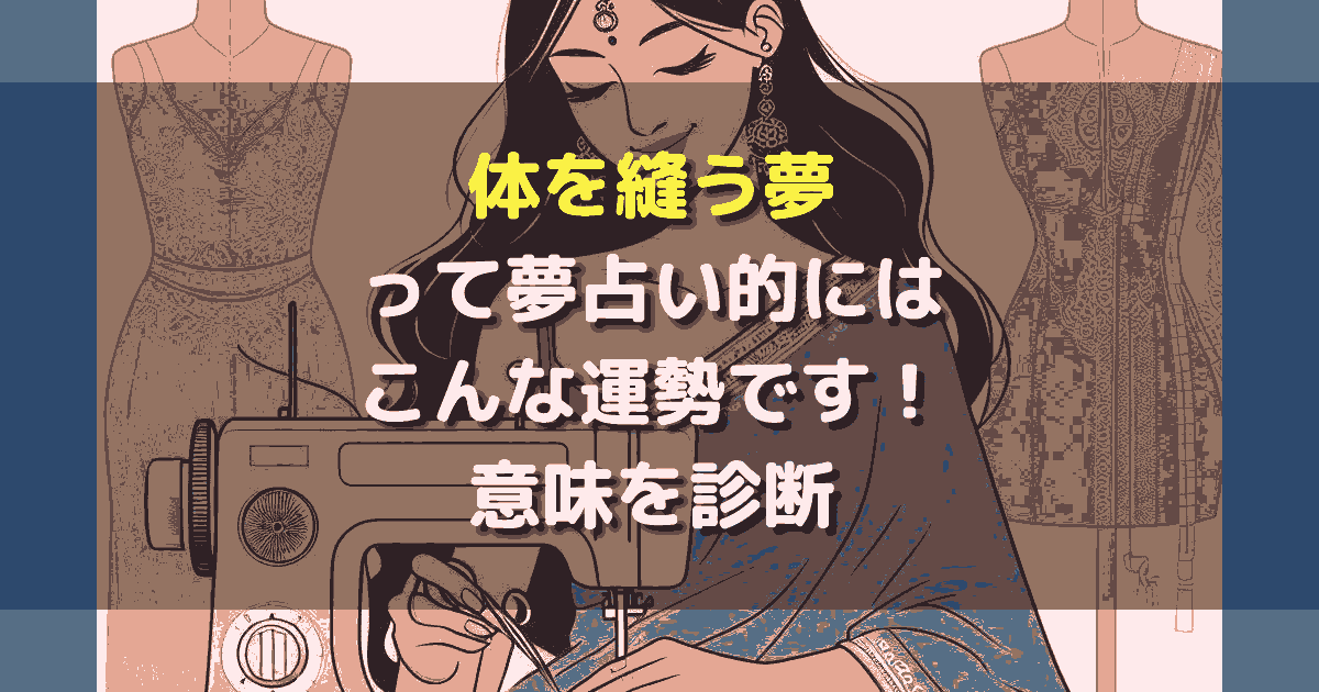 体を縫う夢