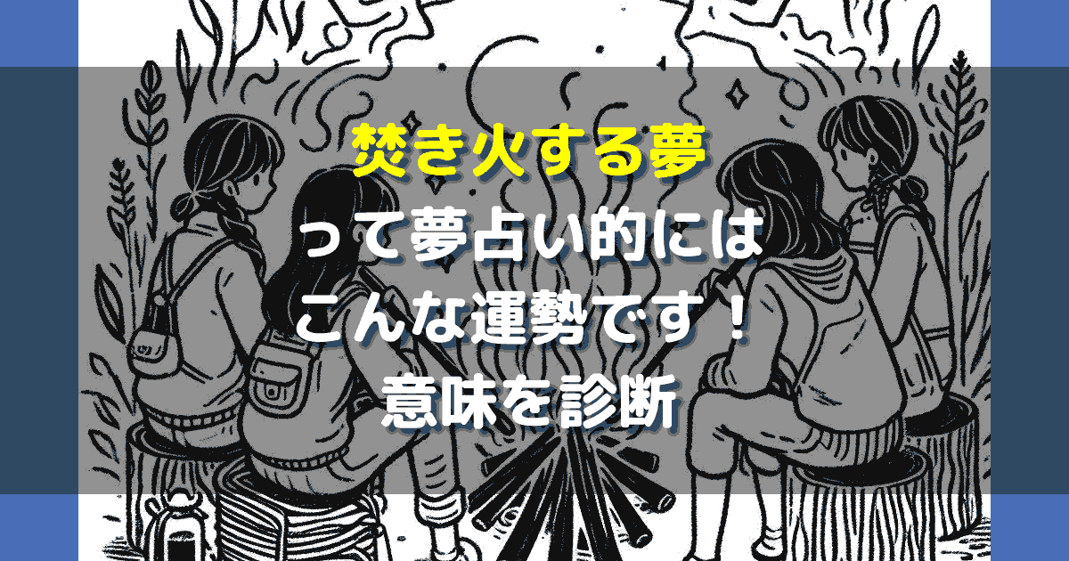 夢占い 焚き火する夢