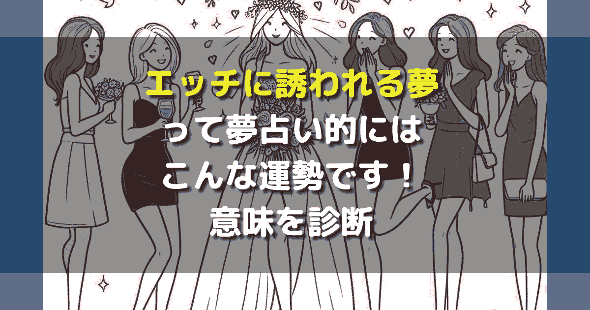 エッチに誘われる夢