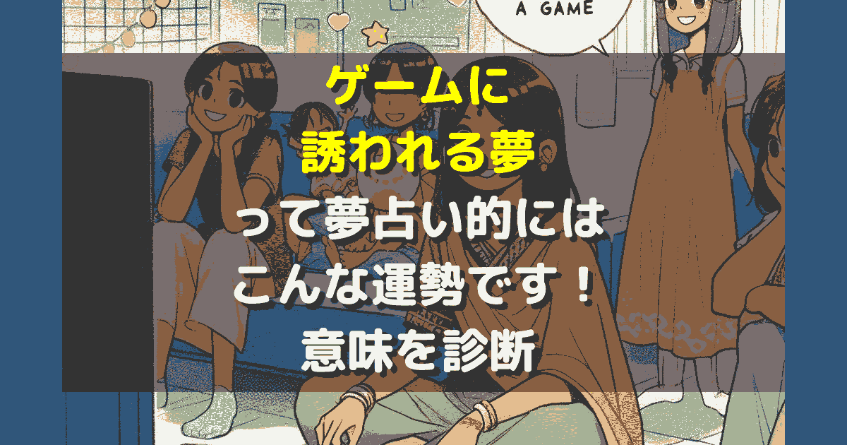 ゲームに誘われる夢