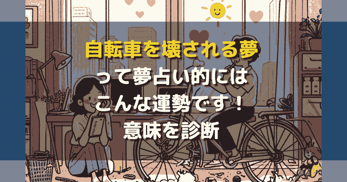 自転車を壊される夢