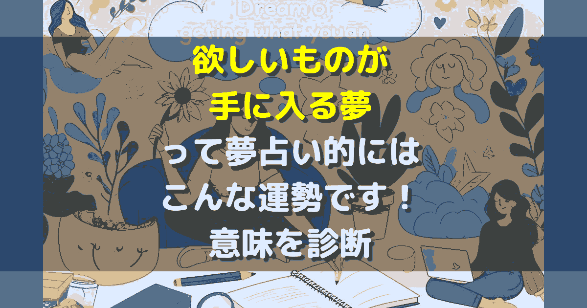 夢占い 欲しいものが手に入る夢