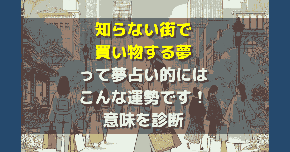 知らない街で買い物する夢