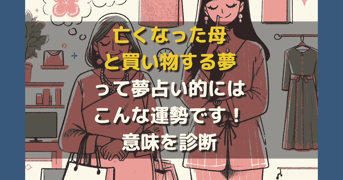 亡くなった母と買い物する夢