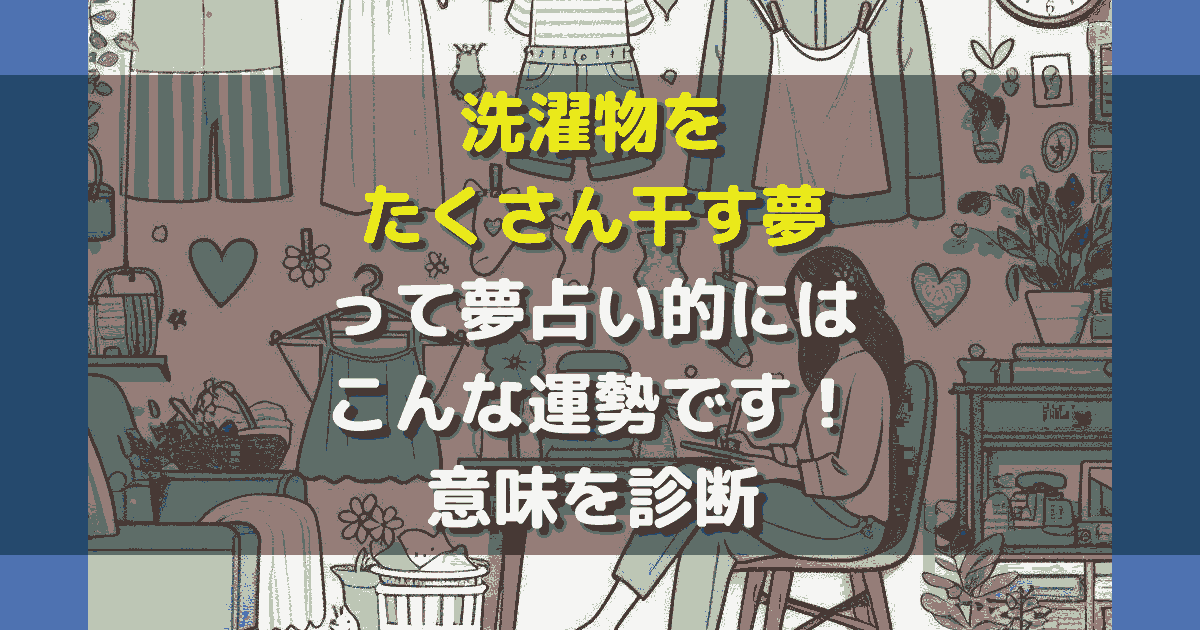 夢占い 洗濯物をたくさん干す夢