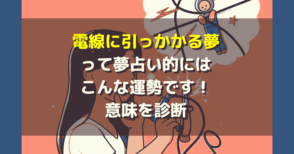 夢占い 電線に引っかかる夢