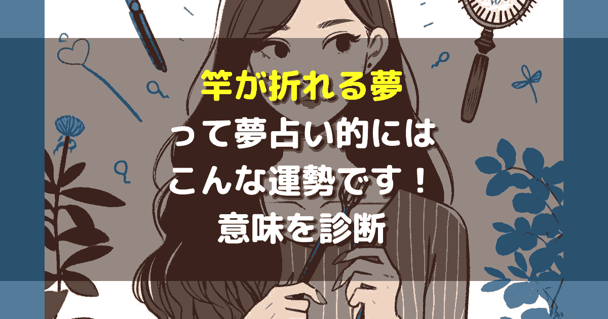 夢占い 竿が折れる夢