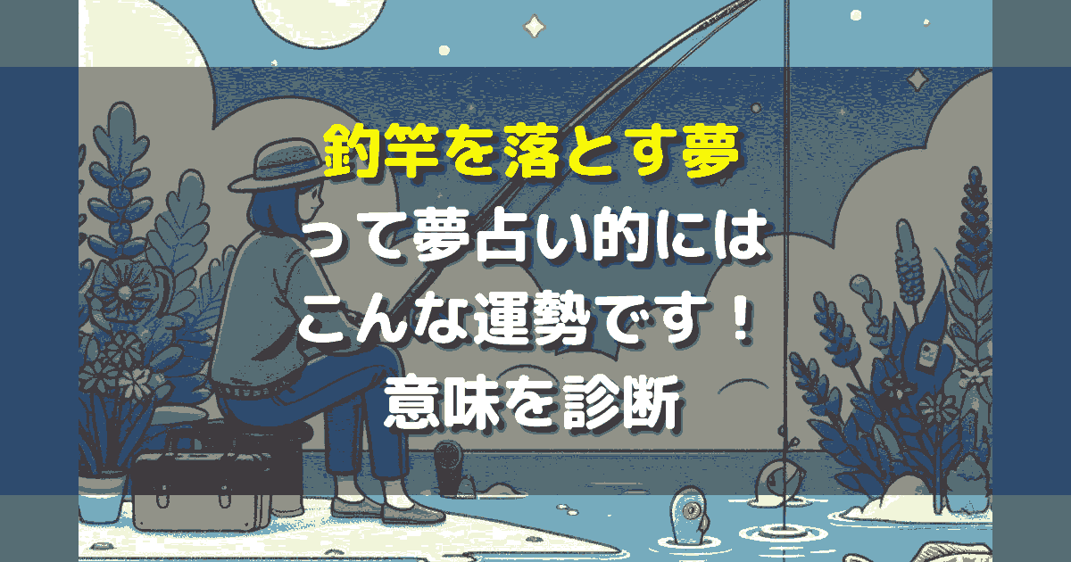 夢占い 釣竿を落とす夢