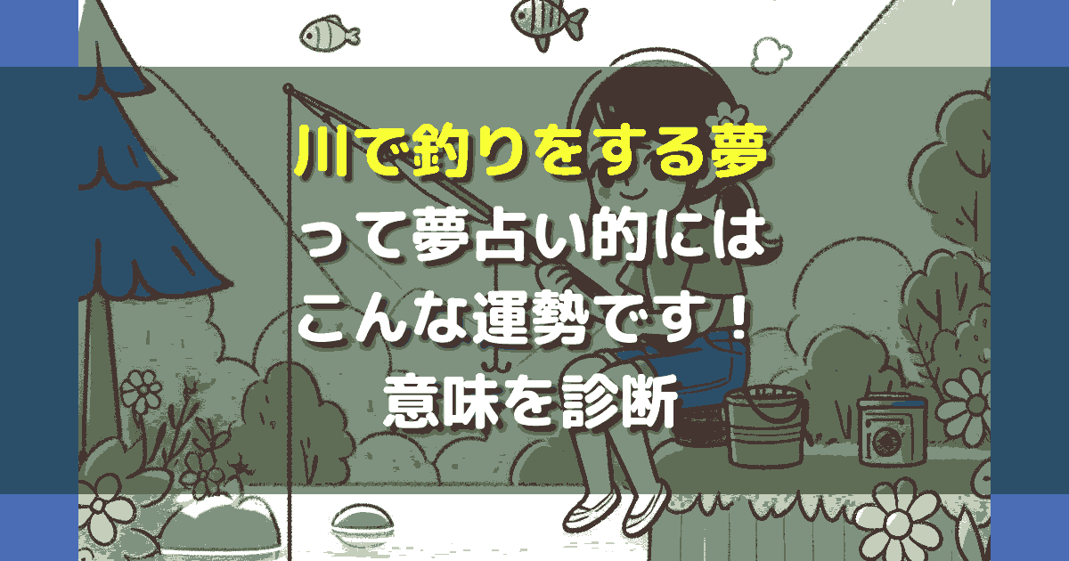 川で釣りをする夢