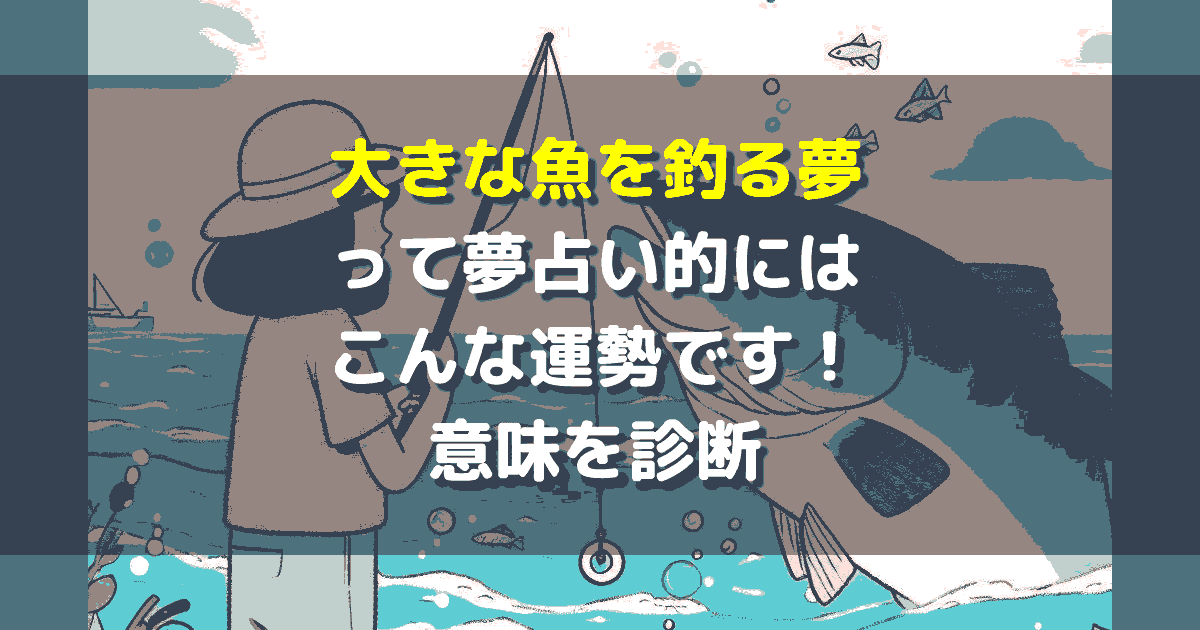 大きな魚を釣る夢