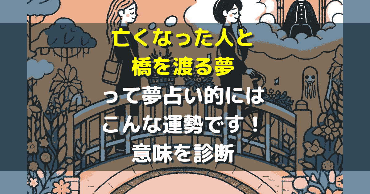 亡くなった人と橋を渡る夢