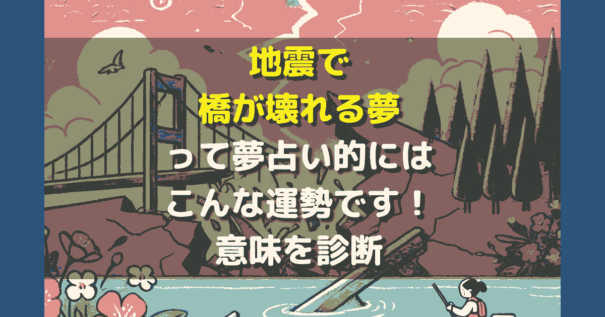 地震で橋が壊れる夢