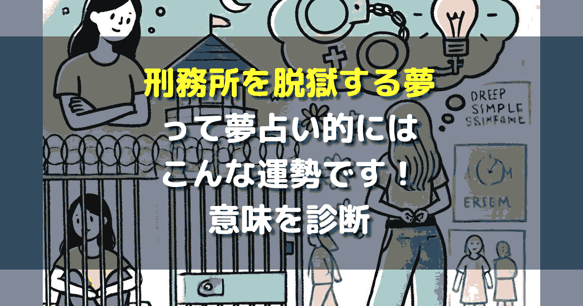 夢占い 刑務所を脱獄する夢