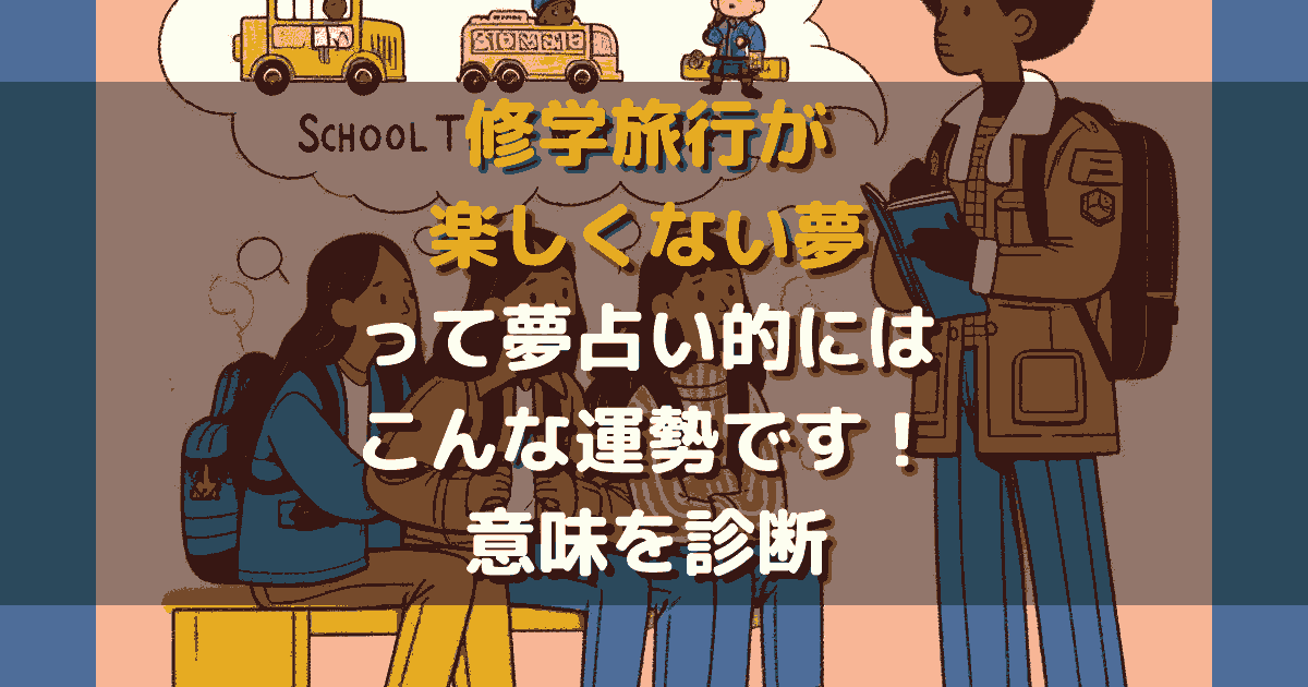 夢占い 修学旅行が楽しくない夢