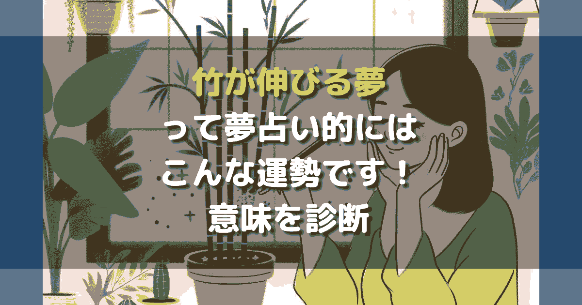 竹が伸びる夢