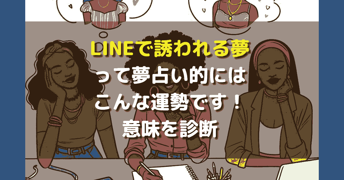 LINEで誘われる夢