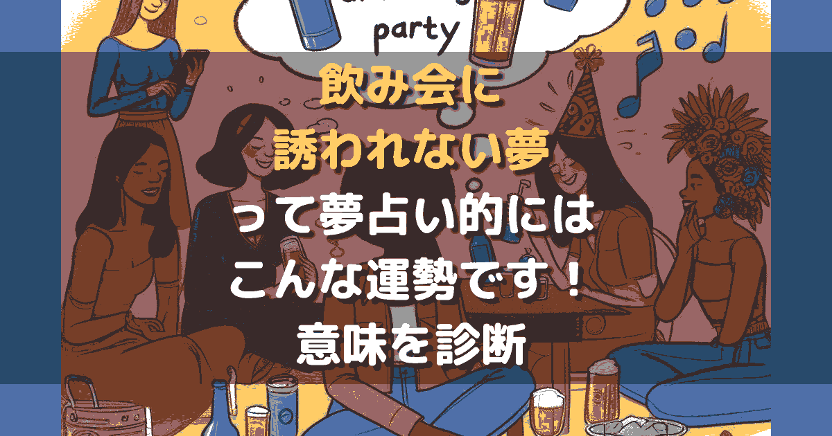 飲み会に誘われない夢