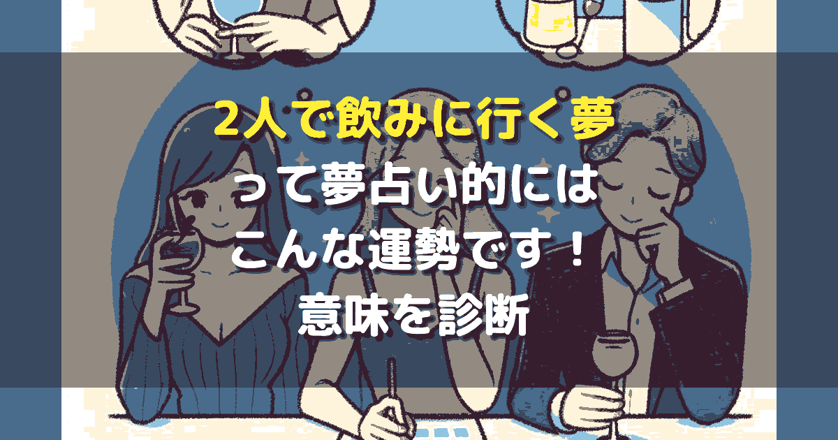 2人で飲みに行く夢