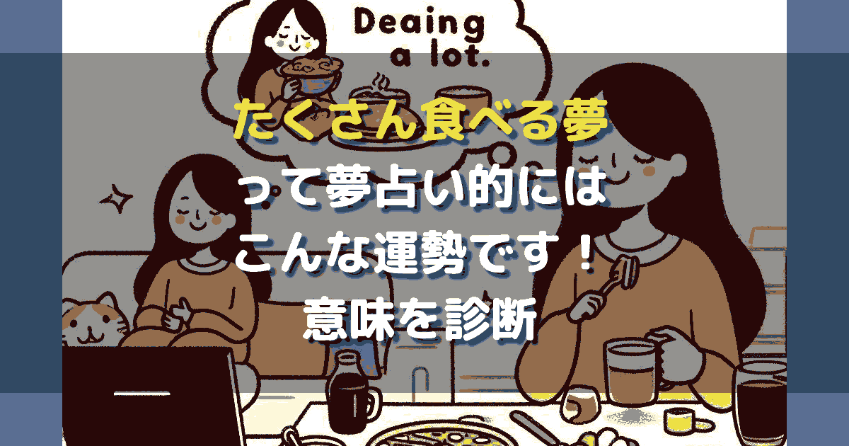 たくさん食べる夢