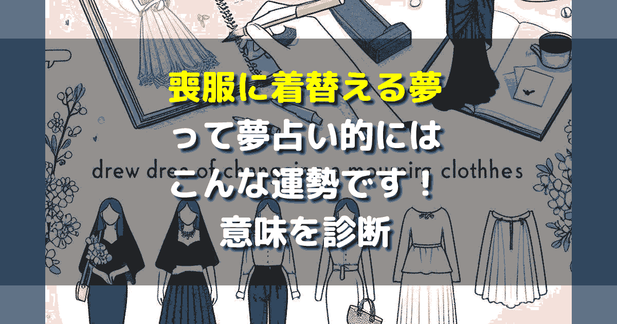 喪服に着替える夢